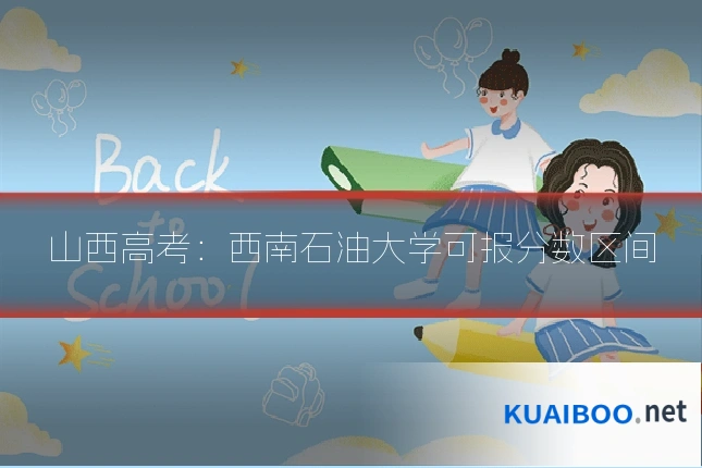 山西高考:西南石油大学可报分数区间