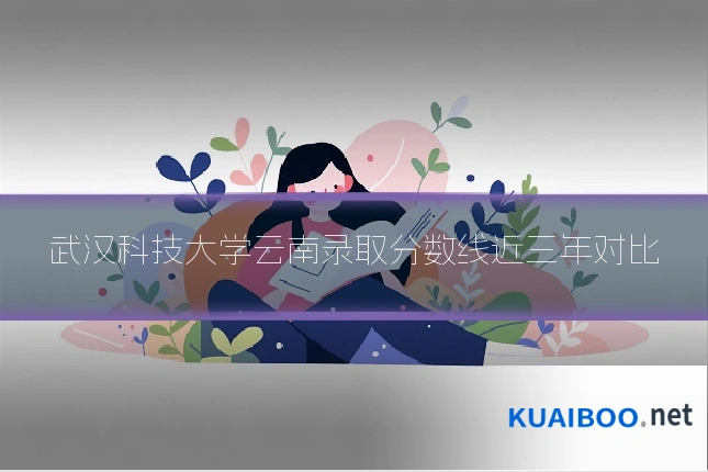 武汉科技大学云南录取分数线近三年对比