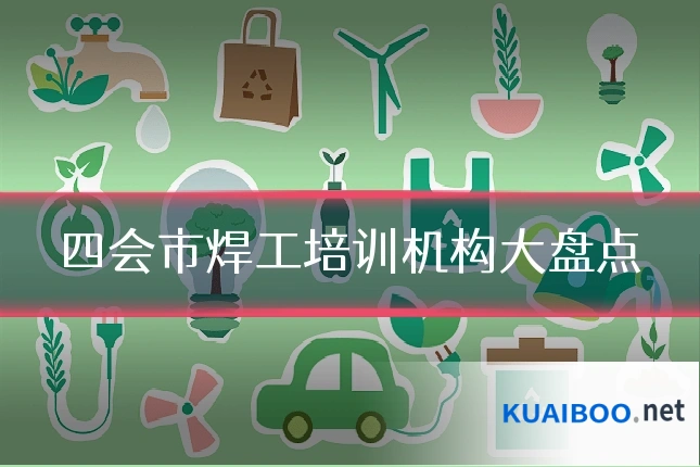 四会市焊工培训机构大盘点