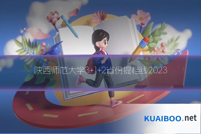 陕西师范大学3+1+2省份提档线2023