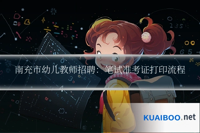 南充市幼儿教师招聘:笔试准考证打印流程