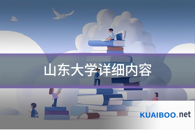 山东大学详细内容