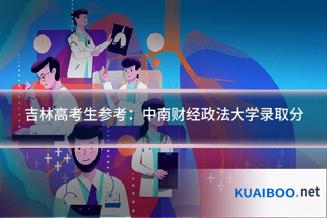 吉林高考生参考:中南财经政法大学录取分