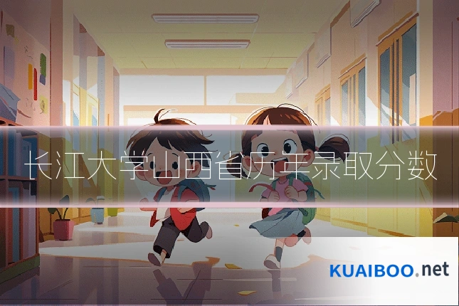 长江大学山西省历年录取分数