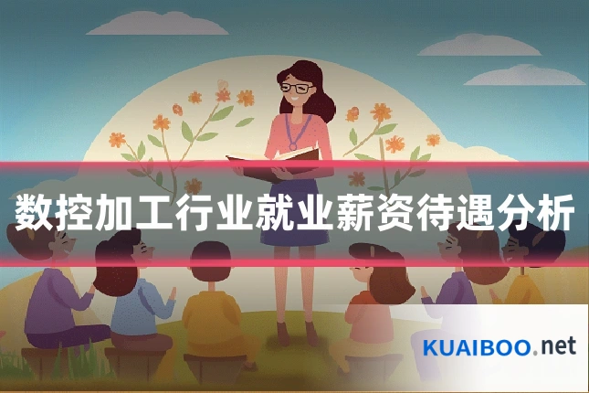 数控加工行业就业薪资待遇分析