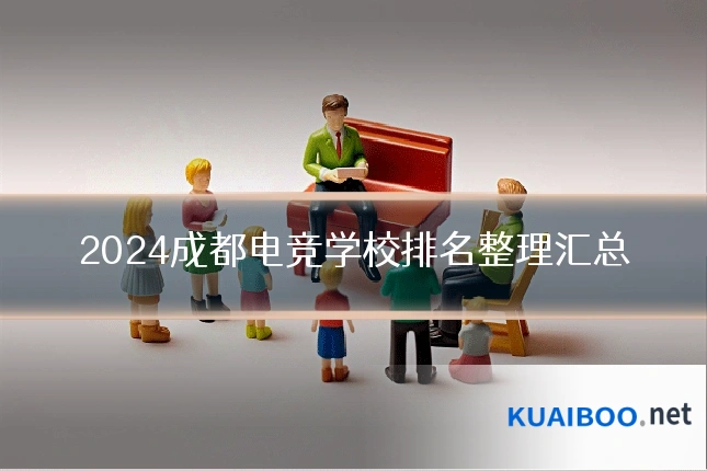 2024成都电竞学校排名整理汇总