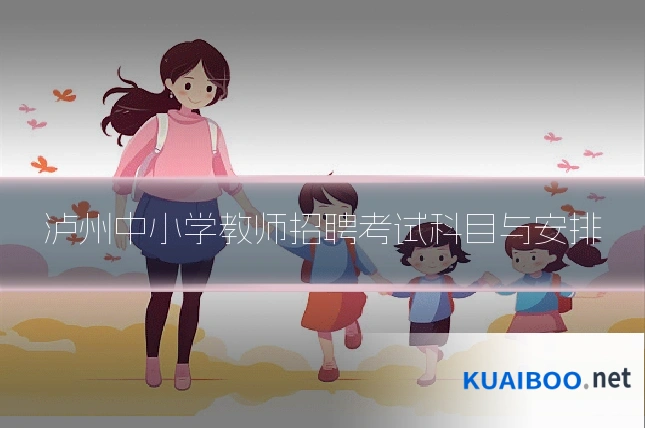 泸州中小学教师招聘考试科目与安排