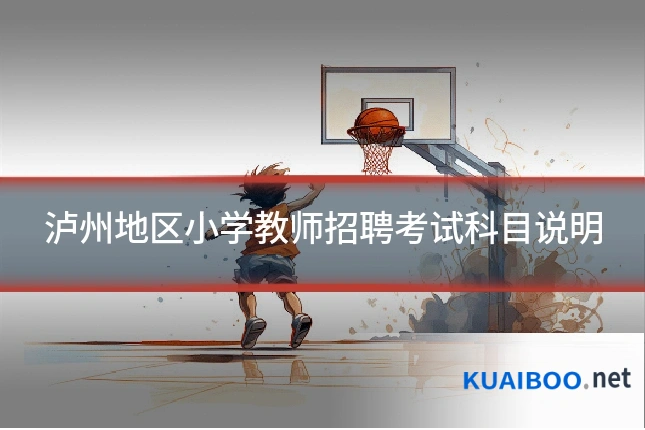泸州地区小学教师招聘考试科目说明