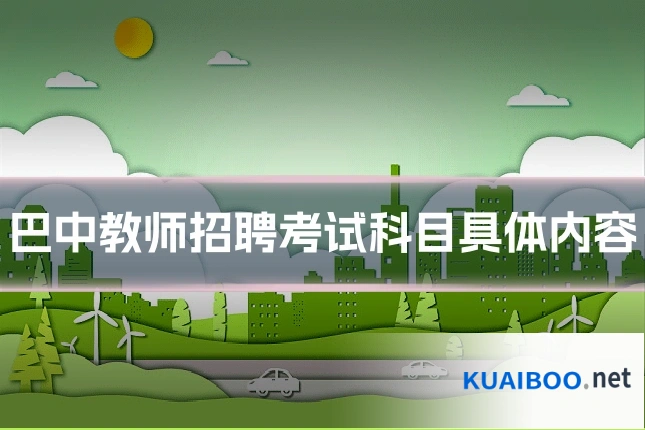 巴中教师招聘考试科目具体内容