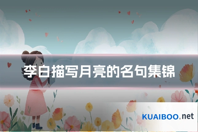 李白描写月亮的名句集锦