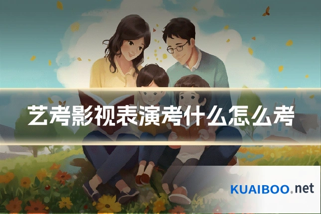 艺考影视表演考什么怎么考