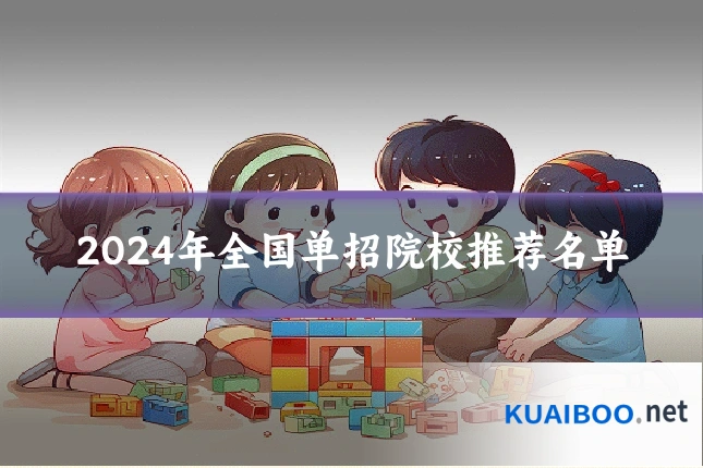2024年全国单招院校推荐名单