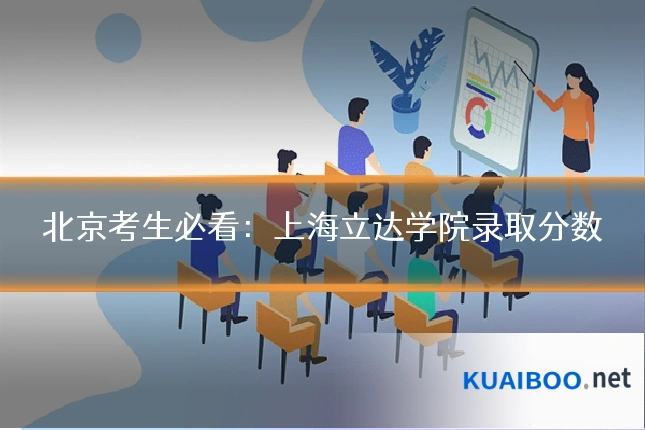北京考生必看:上海立达学院录取分数