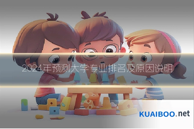 2024年预测大学专业排名及原因说明
