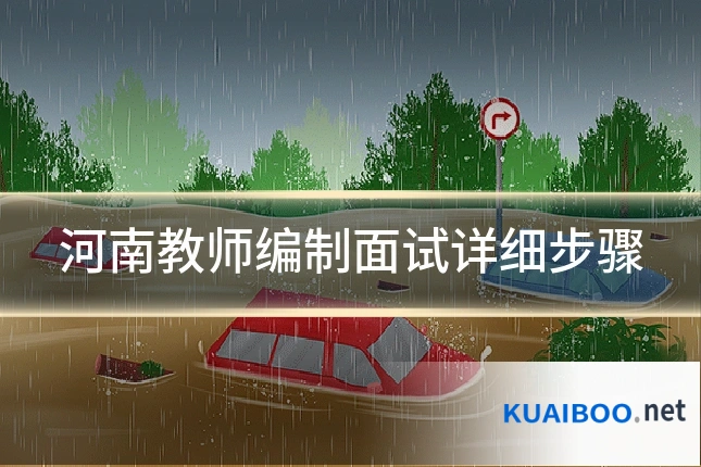 河南教师编制面试详细步骤