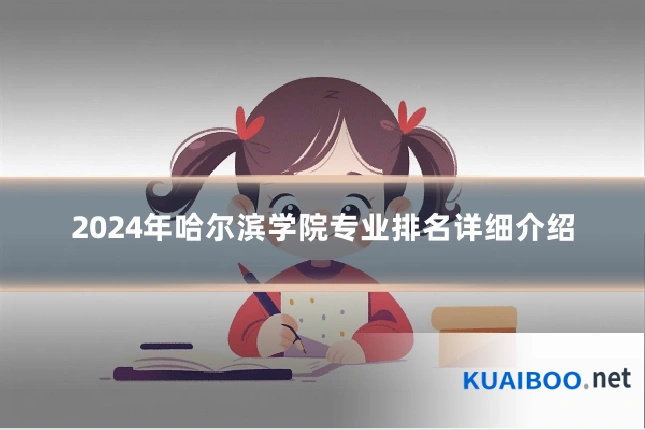 2024年哈尔滨学院专业排名详细介绍