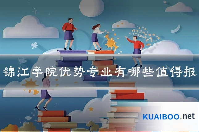 锦江学院优势专业有哪些值得报