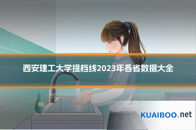 西安理工大学提档线2023年各省数据大全