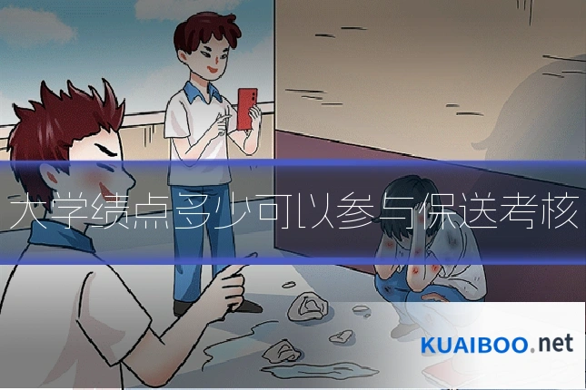 大学绩点多少可以参与保送考核