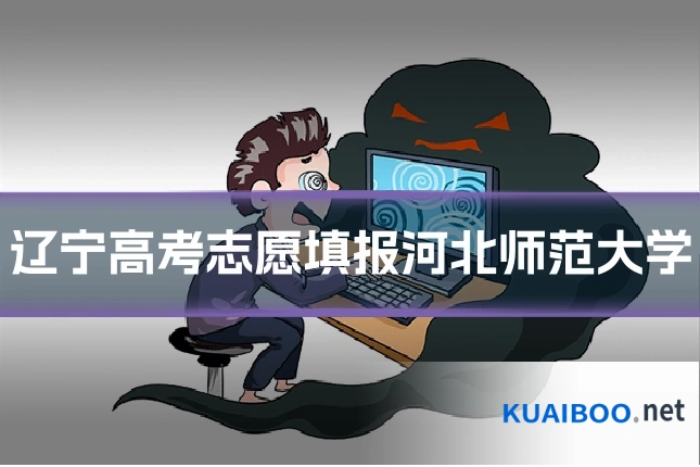 辽宁高考志愿填报河北师范大学