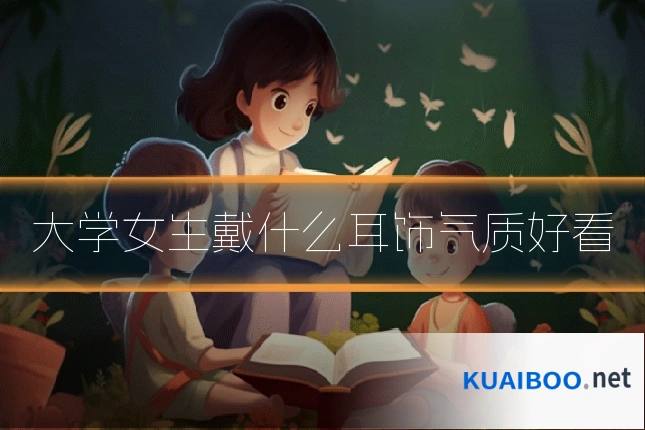 大学女生戴什么耳饰气质好看