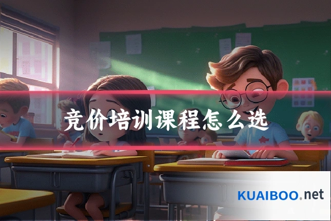 竞价培训课程怎么选