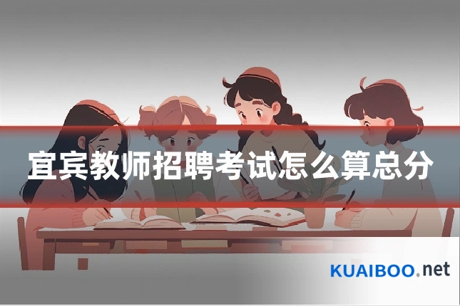 宜宾教师招聘考试怎么算总分