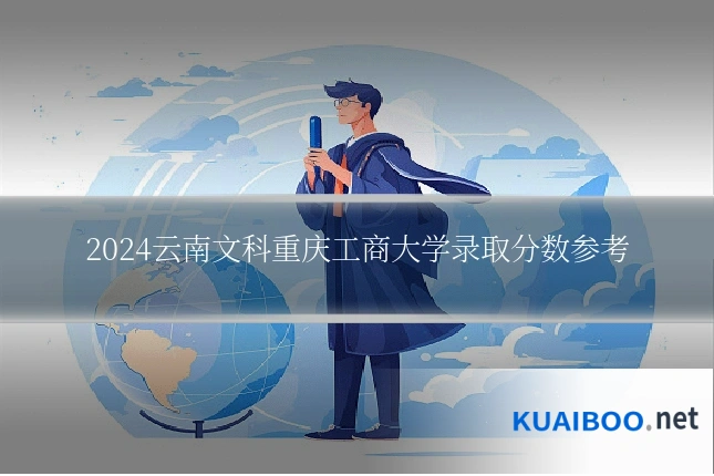2024云南文科重庆工商大学录取分数参考