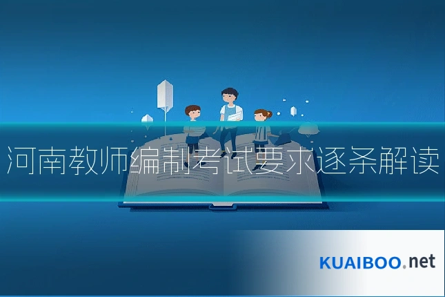 河南教师编制考试要求逐条解读