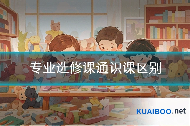 专业选修课通识课区别