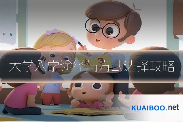 大学入学途径与方式选择攻略