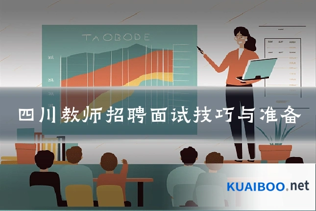 四川教师招聘面试技巧与准备
