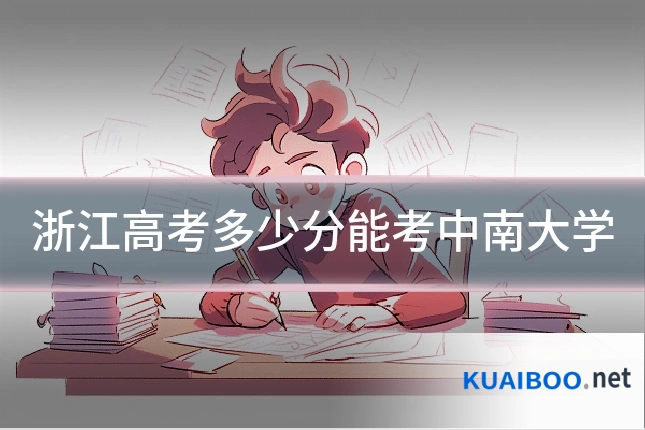 浙江高考多少分能考中南大学