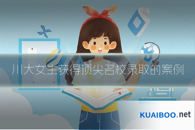 川大女生获得顶尖名校录取的案例