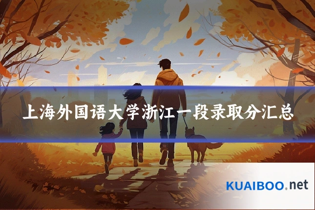上海外国语大学浙江一段录取分汇总