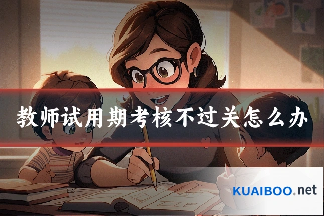 教师试用期考核不过关怎么办