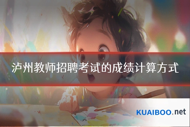 泸州教师招聘考试的成绩计算方式
