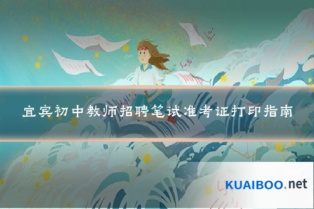 宜宾初中教师招聘笔试准考证打印指南