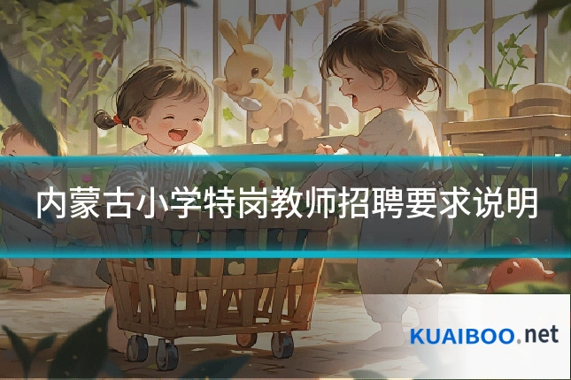内蒙古小学特岗教师招聘要求说明