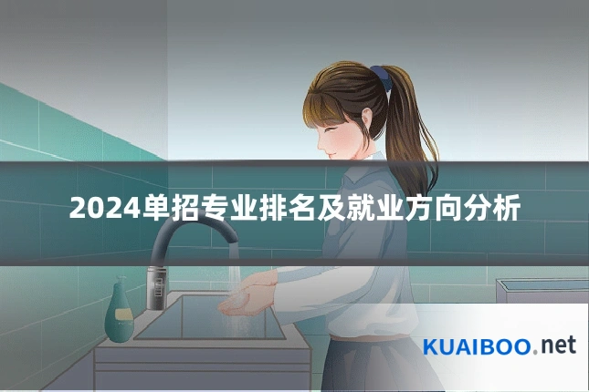 2024单招专业排名及就业方向分析