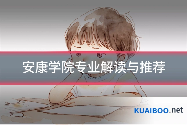 安康学院专业解读与推荐