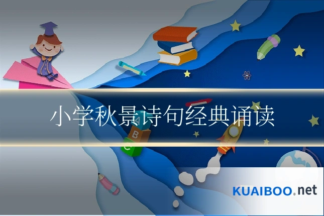 小学秋景诗句经典诵读