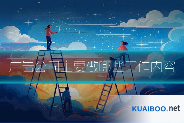 广告公司主要做哪些工作内容