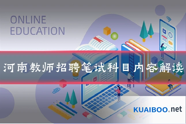 河南教师招聘笔试科目内容解读