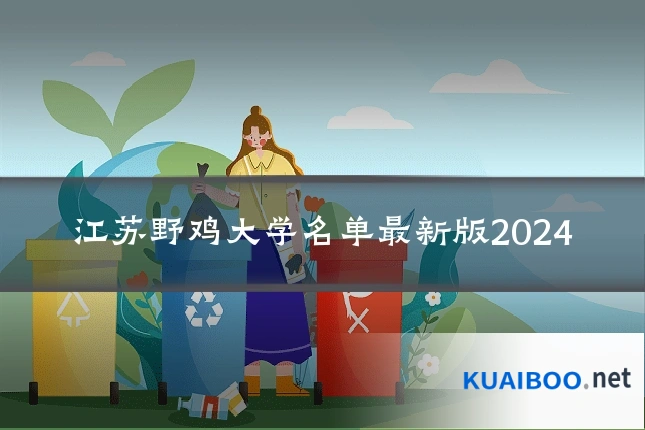江苏野鸡大学名单最新版2024
