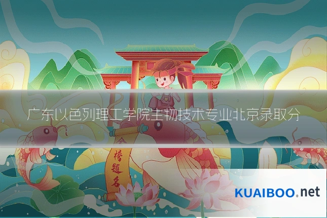 广东以色列理工学院生物技术专业北京录取分