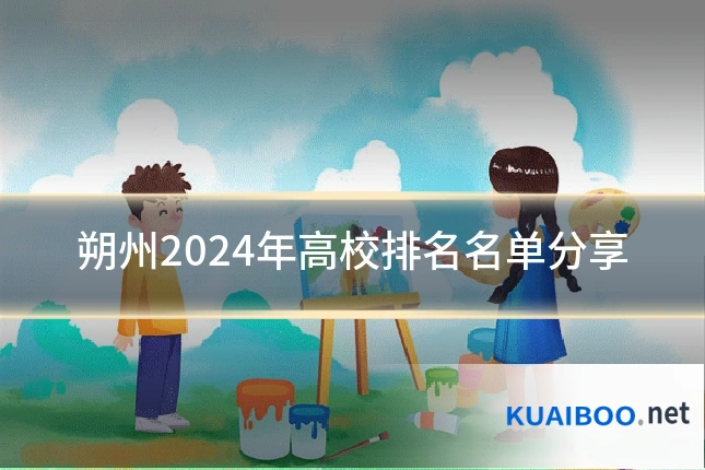 朔州2024年高校排名名单分享
