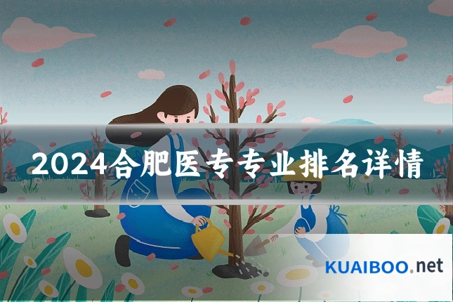 2024合肥医专专业排名详情
