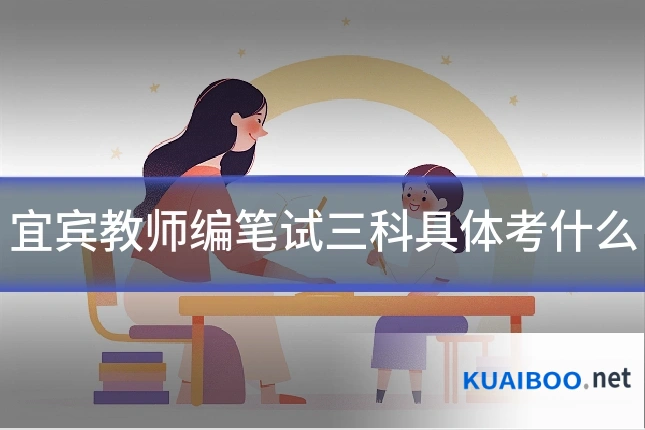 宜宾教师编笔试三科具体考什么