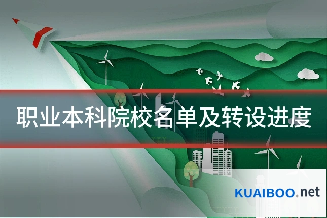 职业本科院校名单及转设进度